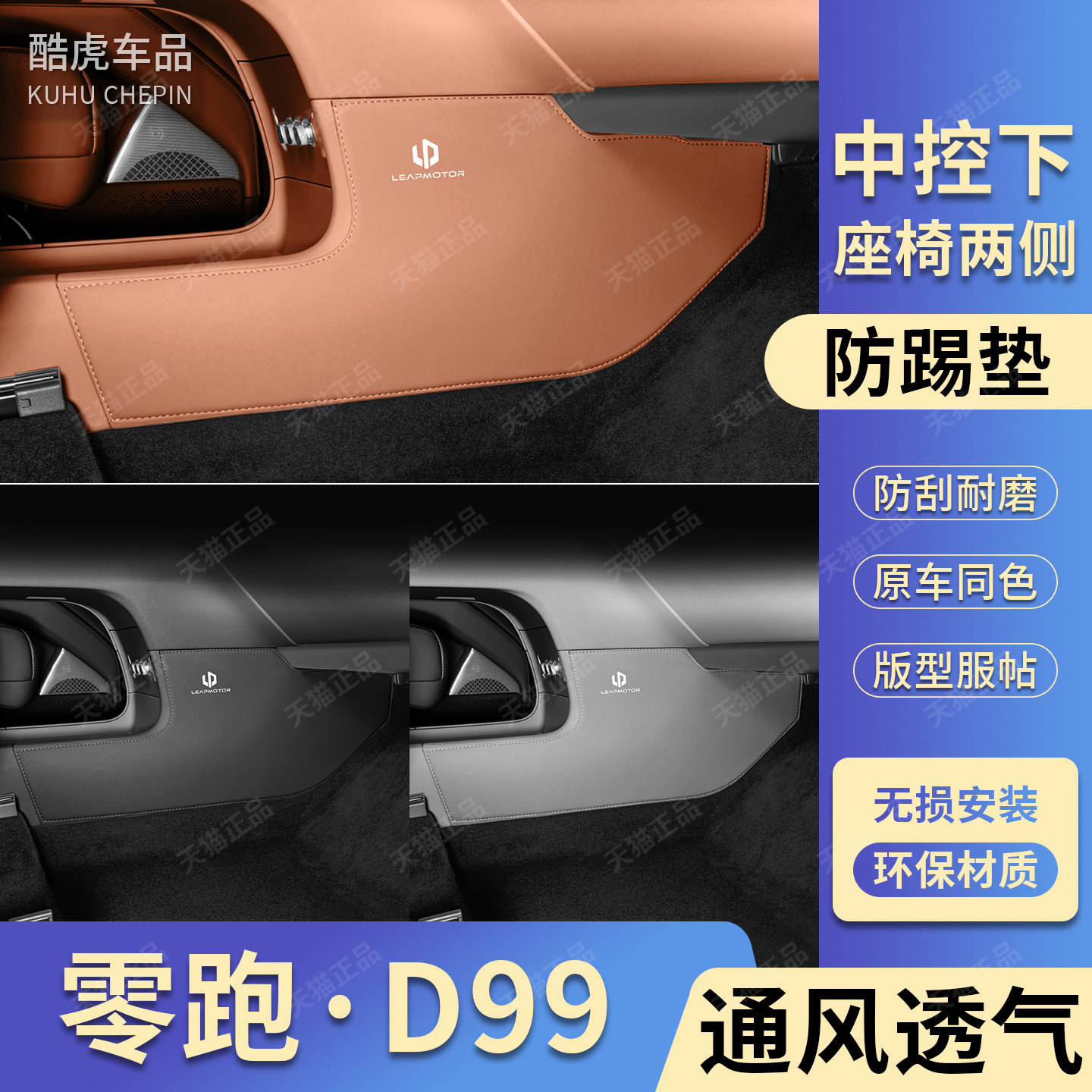 适用于零跑D99中控下两侧防踢垫皮垫汽车内装饰用品改装配件大全