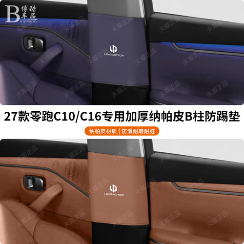 零跑C10C16专用加厚款B柱防刮垫
