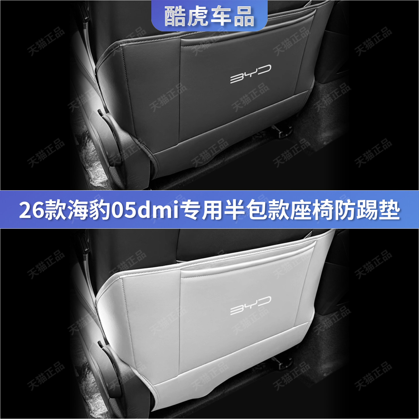 适用于26款海豹05DM-i座椅防踢垫