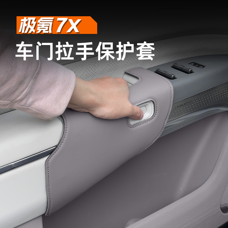 极氪7X原车色皮专用门把手保护套