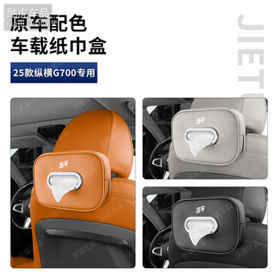 捷途纵横G700车载纸巾盒抽挂式收纳袋纸巾包汽车内饰改装用品配件