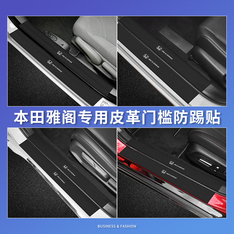 本田门槛条八代至十一代雅阁皮贴