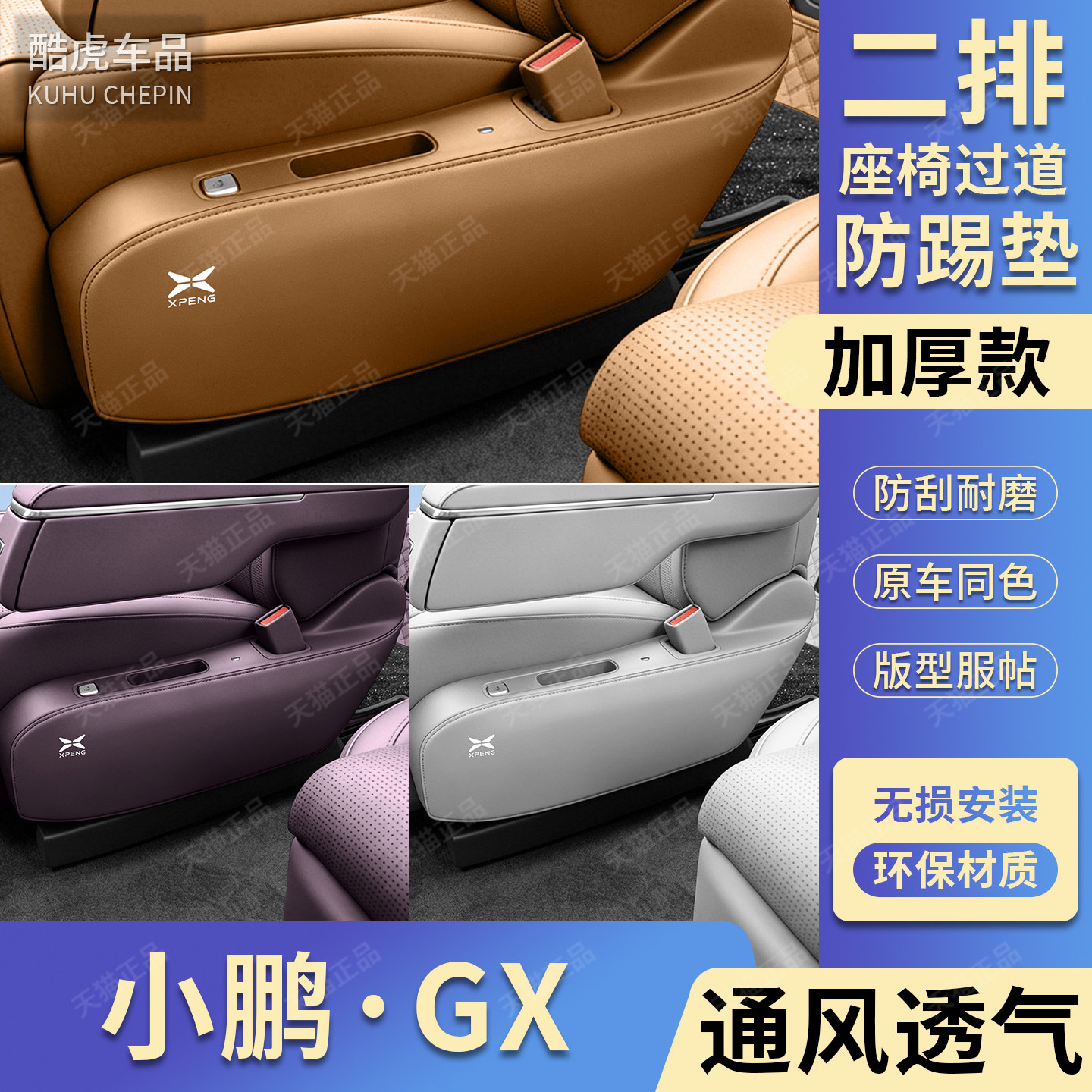 小鹏GX二排座椅过道侧边防踢护垫