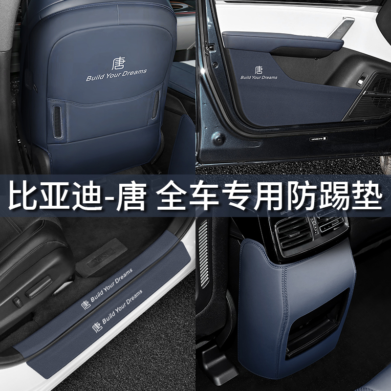 比亚迪防踢垫车门座椅后排门槛唐
