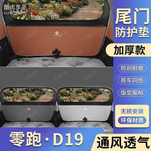 零跑D19后备箱尾门防撞刮保护垫