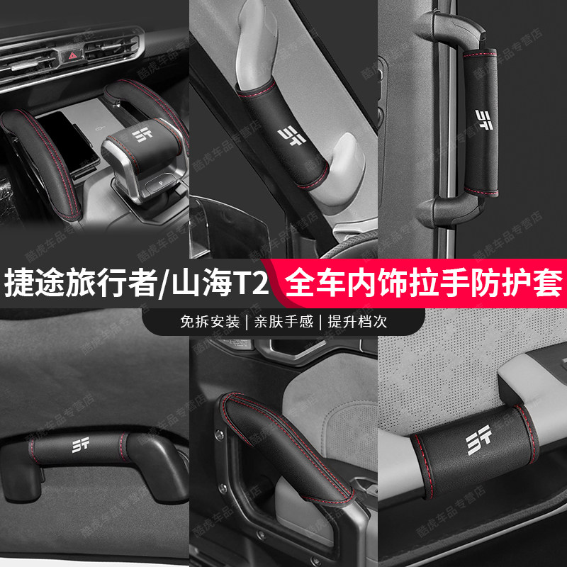 捷途山海T2旅行者汽车门把手皮套
