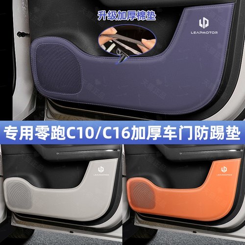 零跑C16专用车门防踢蹭护垫升级