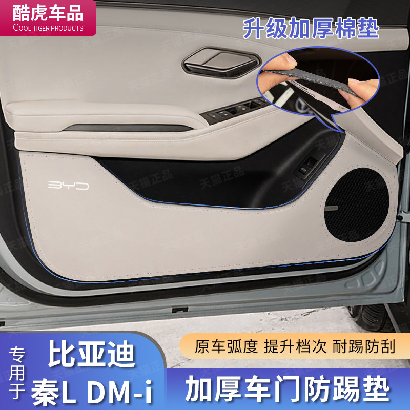 秦Ldmi加厚车门防踢护垫用品配件