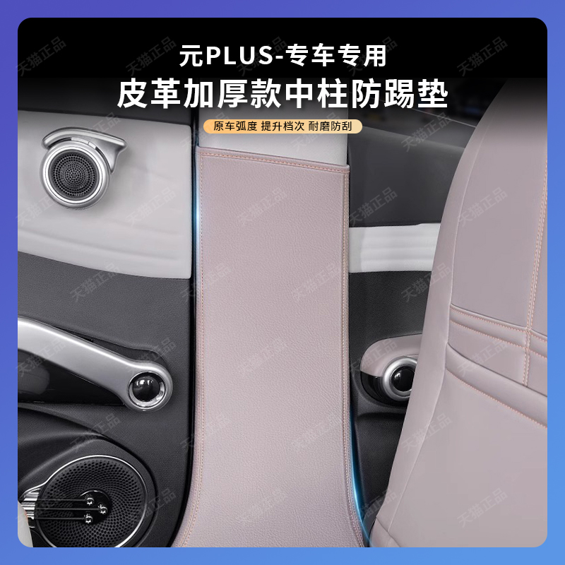元PLUS中柱防撞加厚防护垫比亚迪