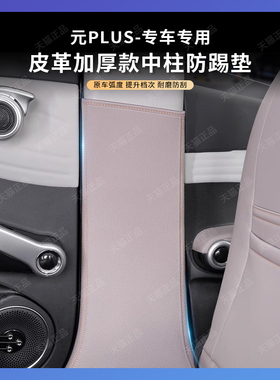 比亚迪元plus防踢垫B中柱防撞皮革防护贴ATTO3汽车内饰改装件用品