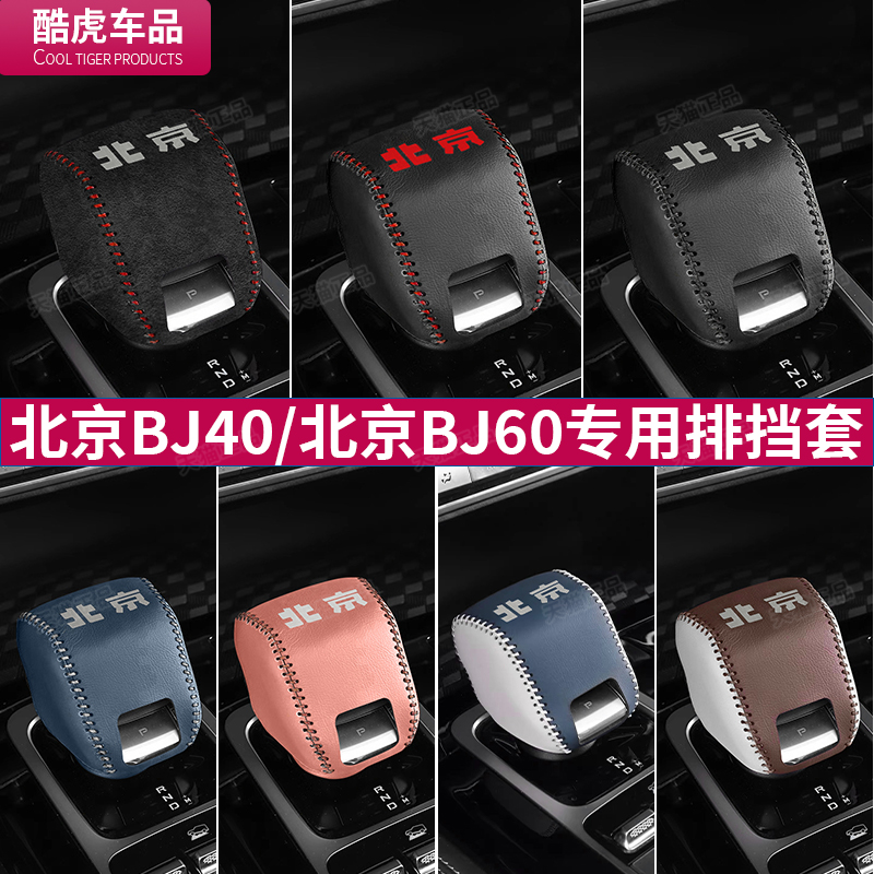 北京BJ40/BJ60档把套专车专用