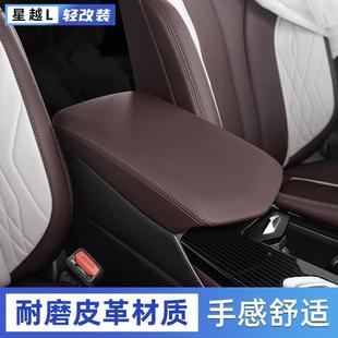 适用21-24款吉利星越L扶手箱保护套中控手扶箱盖防护皮套装饰用品