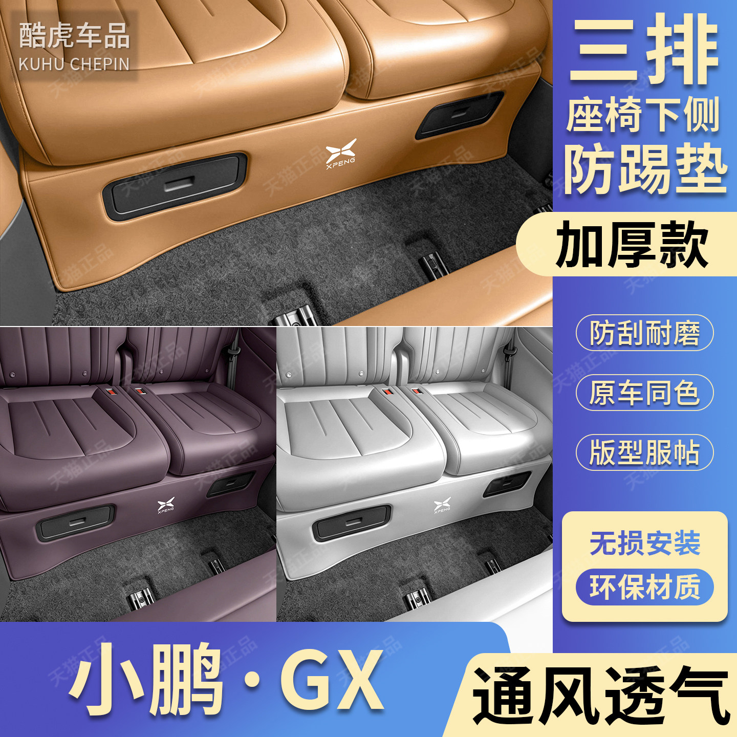 适用小鹏GX三排座椅下防踢垫后排防刮防磨保护垫汽车内饰改装用品
