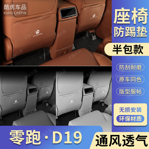 适用零跑D19后二三排座椅防踢垫