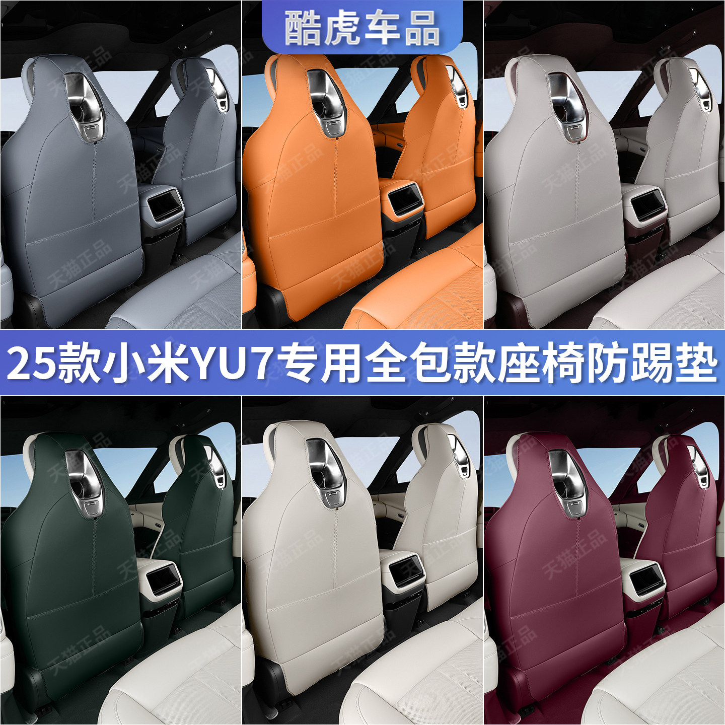 适用于小米YU7防踢垫后排座椅靠背保护垫防刮脏汽车内饰改装用品,汽车用品/电子/清洗/改装,车用防踢垫/防磨垫,淘宝优惠券,粉丝福利购,淘宝优惠卷