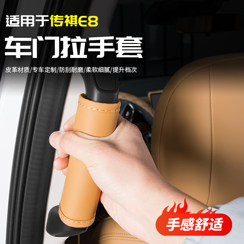 适用广汽传祺E8中门扶手防护皮套