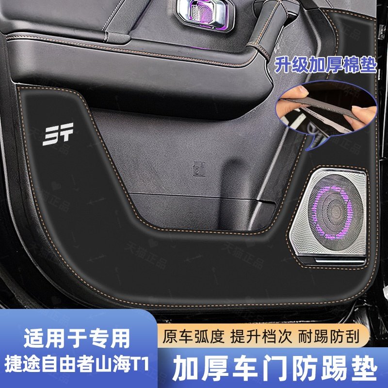 捷途自由者/山海T1车门防踢护垫