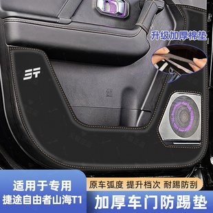 用品 适用捷途自由者加厚车门防踢垫山海T1汽车门板保护贴内饰改装