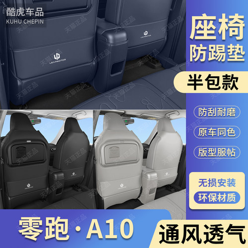 适用零跑A10后排座椅放踢保护垫