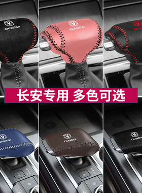 21款24长安第二代cs55plus真皮排挡套汽车内饰改装挡把套排挡杆套