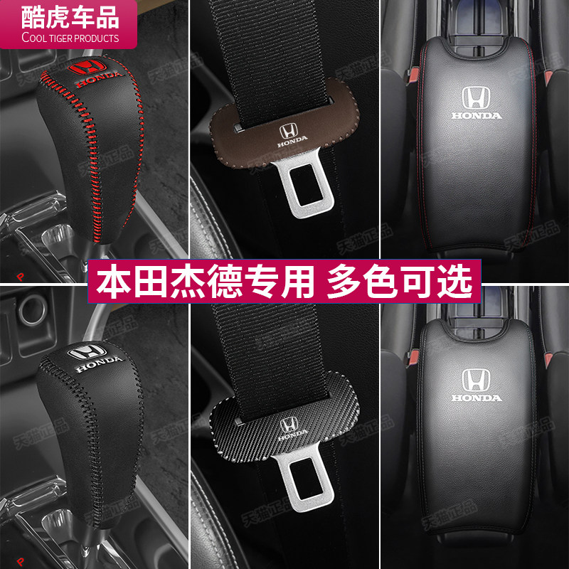 本田杰德档把套专车专用扶手箱套
