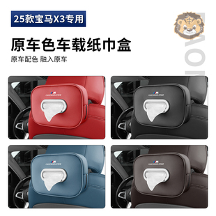 用品配件 收纳袋纸巾包汽车内饰改装 25款 宝马新X3车载纸巾盒抽挂式