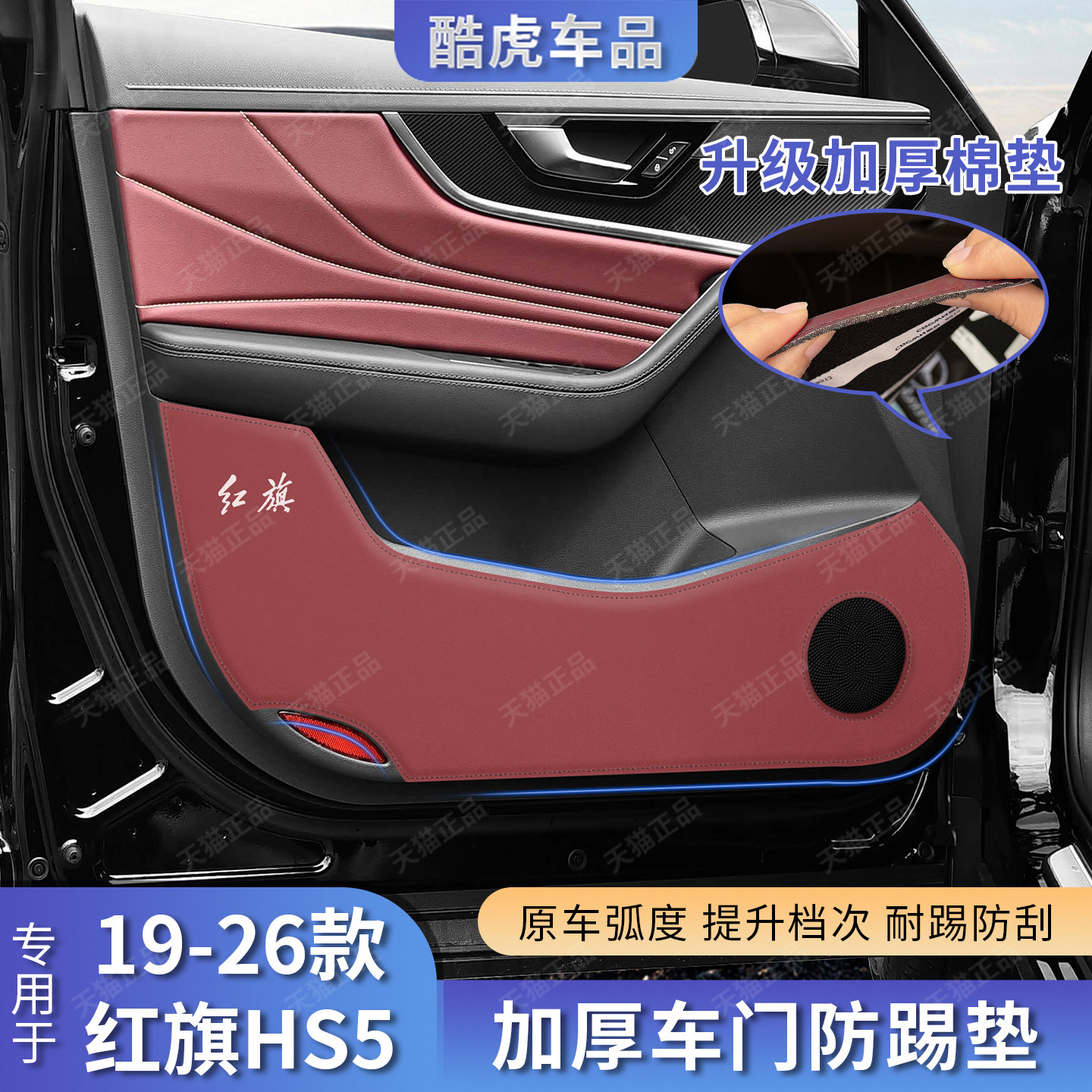 红旗HS5车门升级加厚皮革防护垫