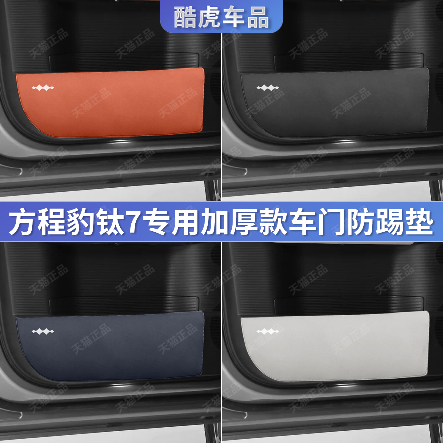 专用于方程豹钛7车门防踢护垫贴