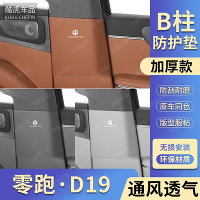 零跑D19中B柱防踢防刮磕碰撞护垫