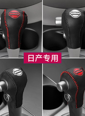 日产真皮阳光专用玛驰排挡套