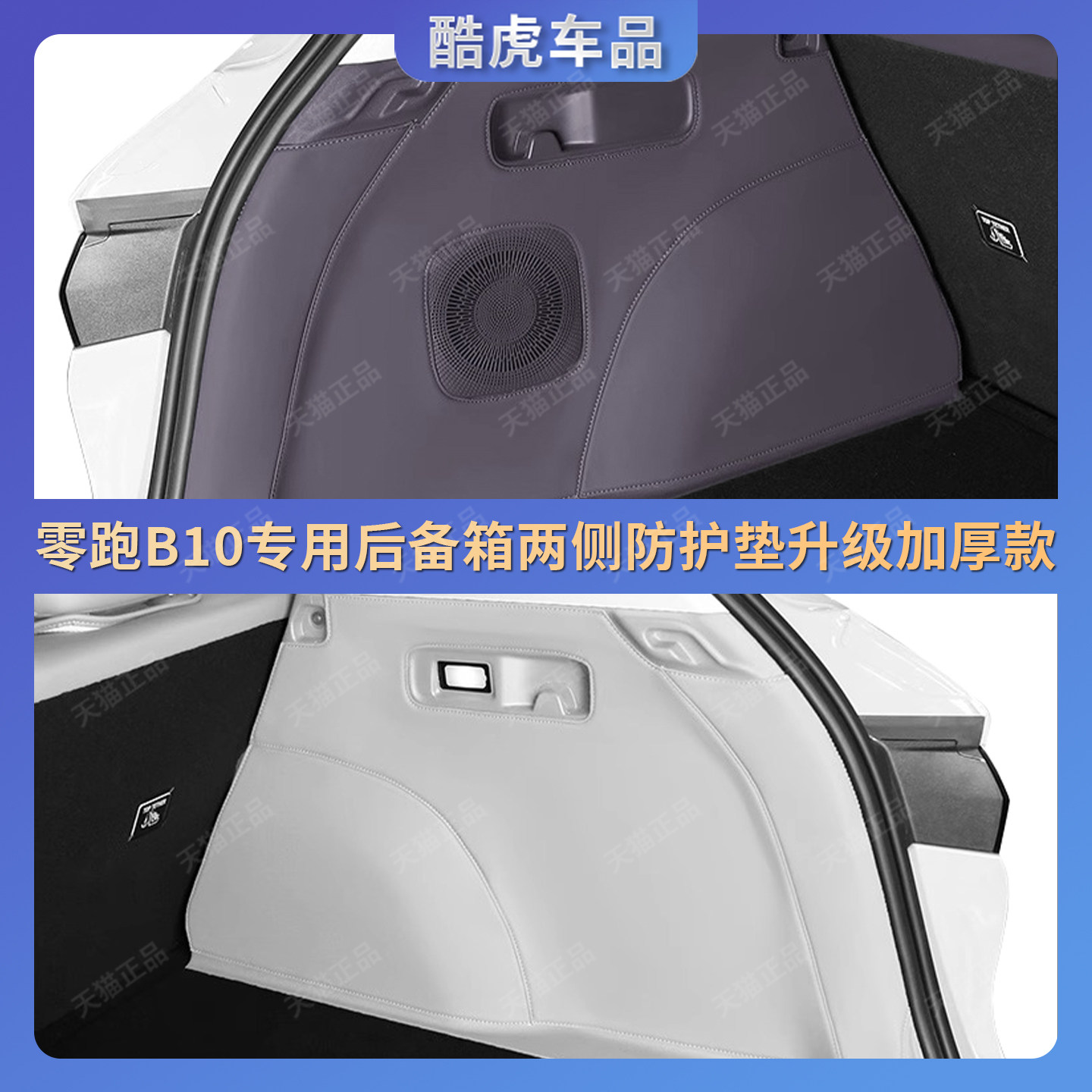 零跑B10后备箱尾门两侧防踢护垫