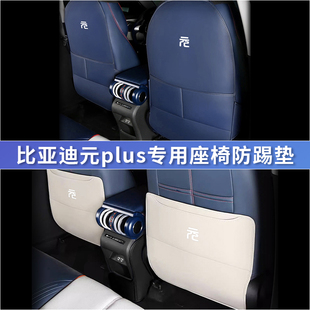 内饰专用品配件 后排座椅防踢垫ATTO3汽车改装 比亚迪元 plus冠军版