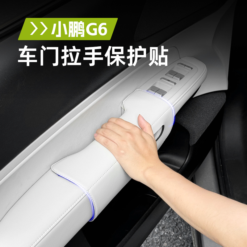 适用小鹏G6专用P7+门把手保护套