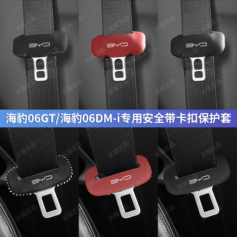 比亚迪海豹06GT/dmi安全带插保护套座椅安全扣卡头套内饰改装用品