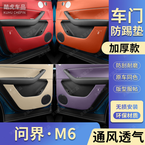 适用问界M6加厚车门防踢保护垫贴