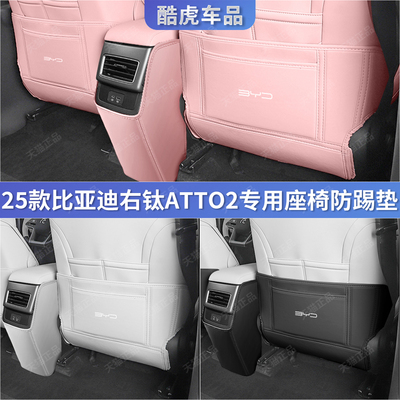比亚迪港版右舵Atto2座椅防踢垫