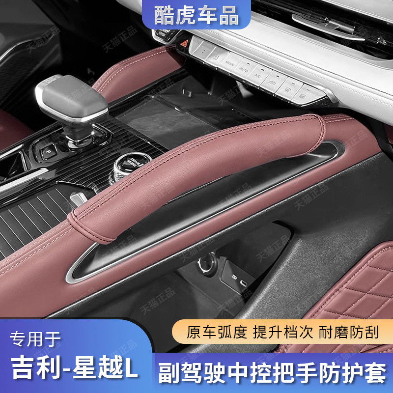 21-24款星越L中控副驾驶把手皮套