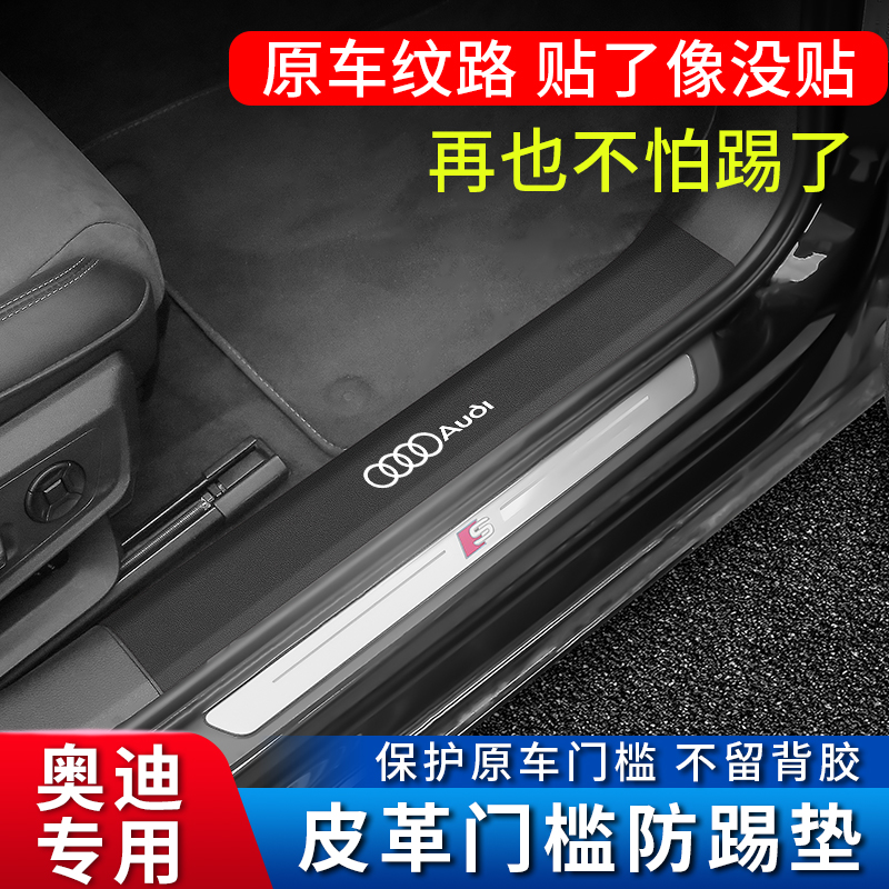 奥迪A4L门槛条Q5L/A6L/A3/Q3/Q2L迎宾踏板A5车内饰改装皮革防护贴