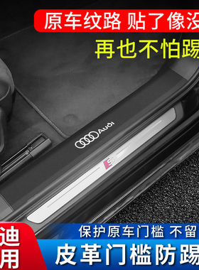 奥迪A4L门槛条Q5L/A6L/A3/Q3/Q2L迎宾踏板A5车内饰改装皮革防护贴