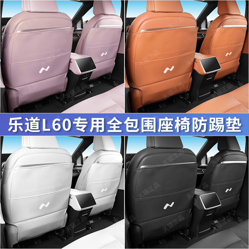 L60后排座椅防踢垫乐道原车同色