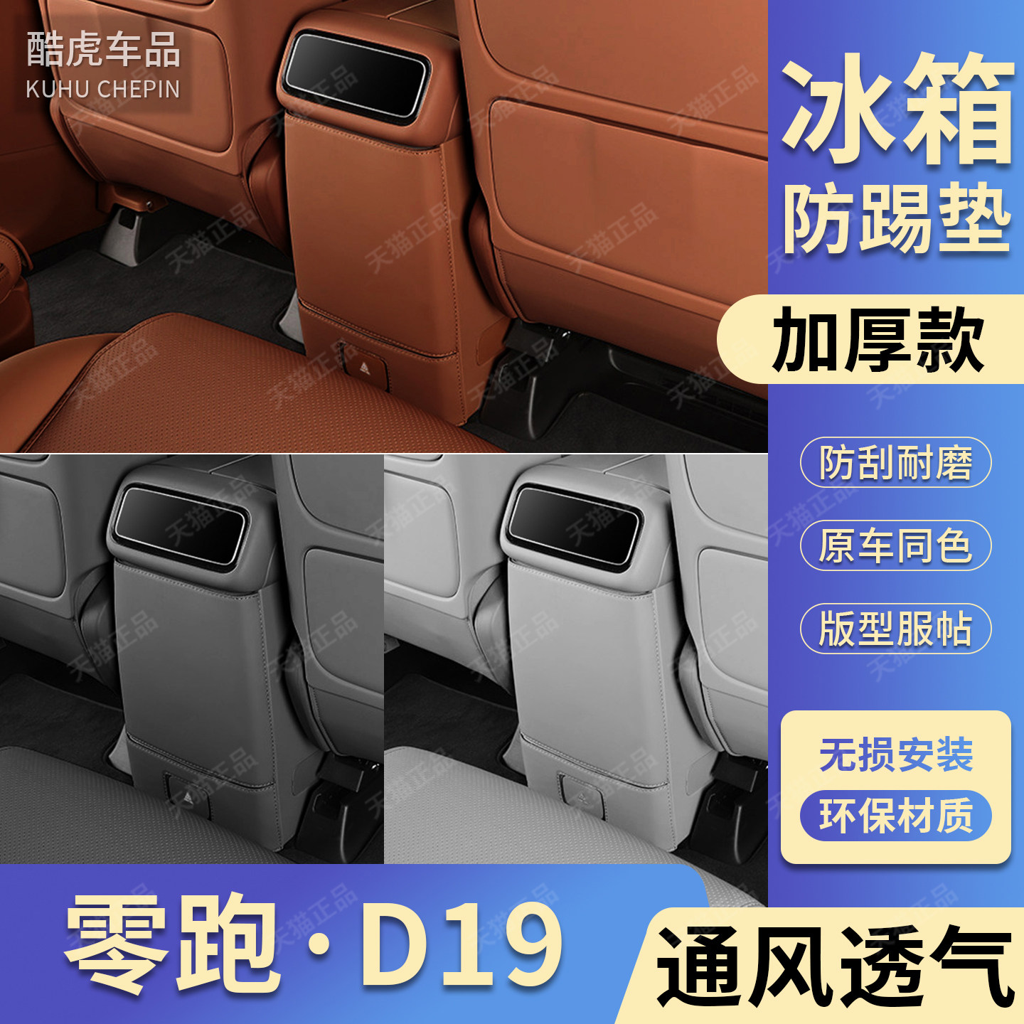 零跑D19后排储物冰箱面板防踢垫
