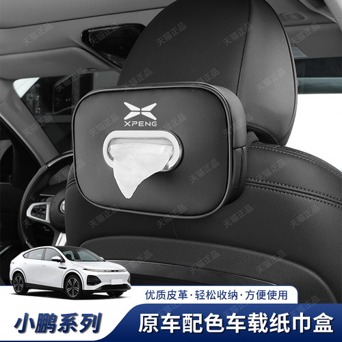 P5/P7/G6/X9/G9车载纸巾盒袋小鹏