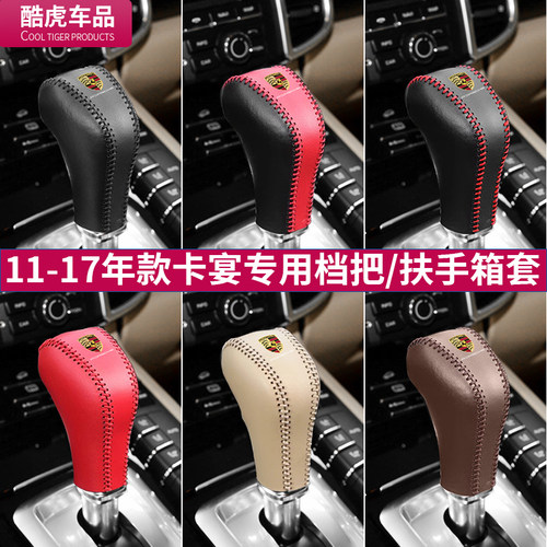 保时捷档把套11-17扶手箱套卡宴
