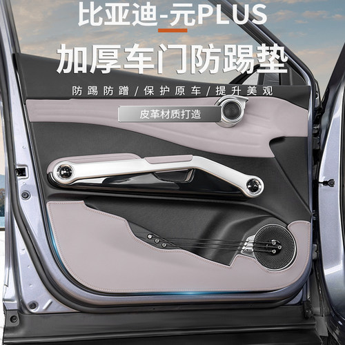 22至25款比亚迪元plus门板防踢垫