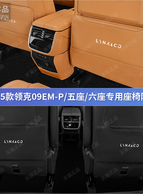 24-25款领克09EMP二三排座椅靠背防踢垫后排出风口保护罩内饰改装