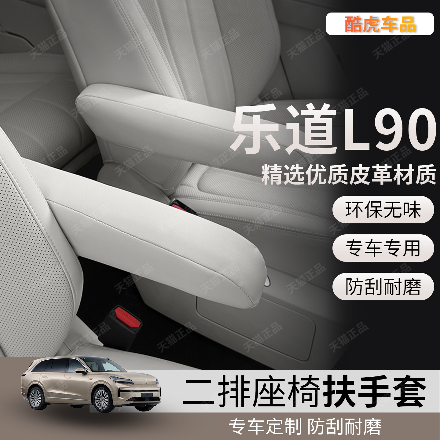 适用乐道L90二排座椅扶手保护套