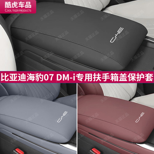 海豹07DM-i扶手箱盖保护套比亚迪