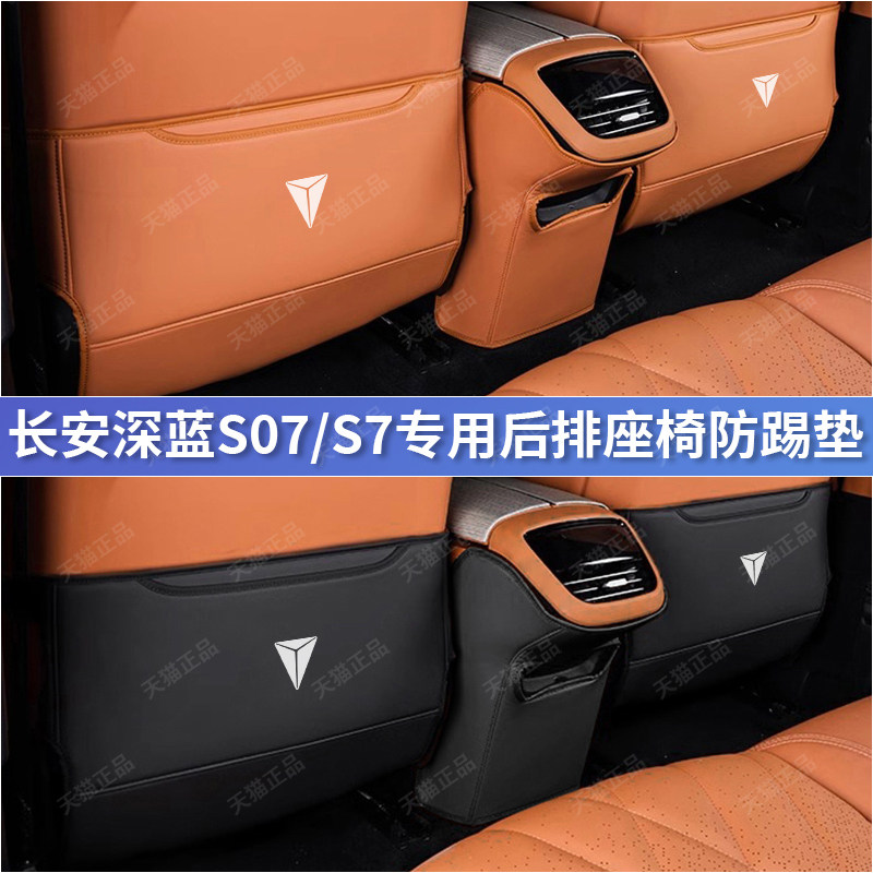 专用深蓝S07/S7二排座椅防踢配件