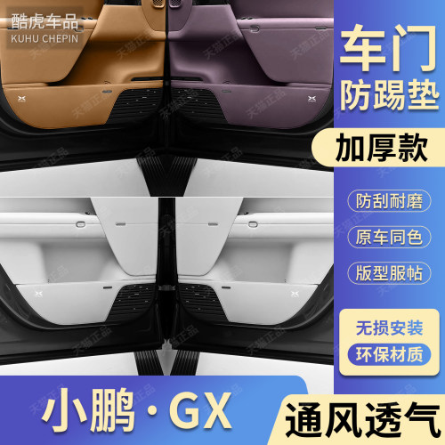专用小鹏GX增程纯电版车门防踢垫