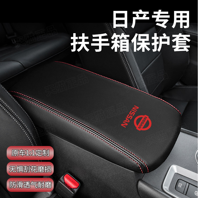 04至24款日产新天籁专用扶手箱套
